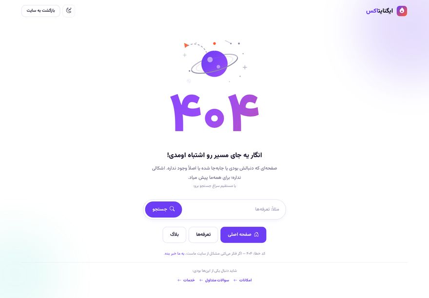 پیش‌نمایش صفحه خطای ۴۰۴ قالب ایگنایت‌اکس